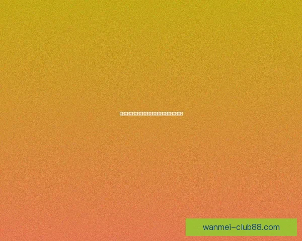 完美体育世界杯投注指南助你精准预测赛事结果稳稳盈利 完美体育世界杯投注指南助你精准预测赛事结果稳稳盈利