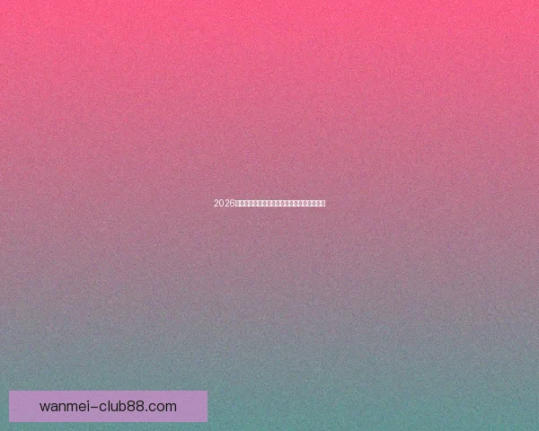 完美体育世界杯投注指南助你精准预测赛事结果稳稳盈利 完美体育世界杯投注指南助你精准预测赛事结果稳稳盈利