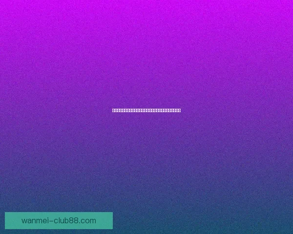 体育竞猜数据分析与赛前走势研判结合胜负概率提升策略全解析 体育竞猜数据分析与赛前走势研判结合胜负概率提升策略全解析