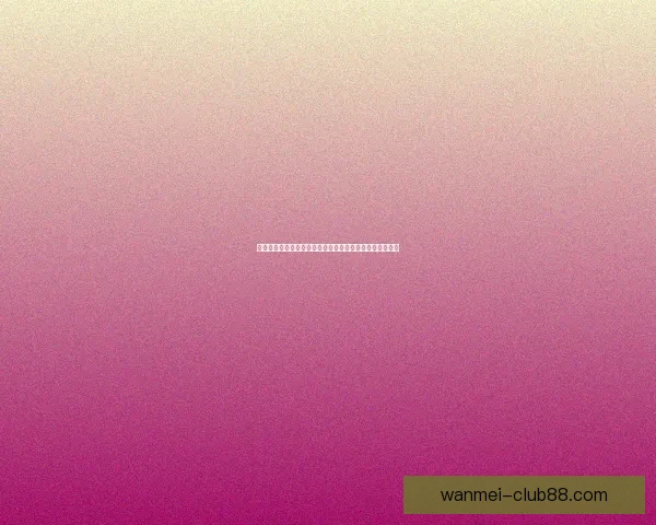 世界杯竞猜盛宴开启，预测冠军之路赢取超值大奖尽在其中