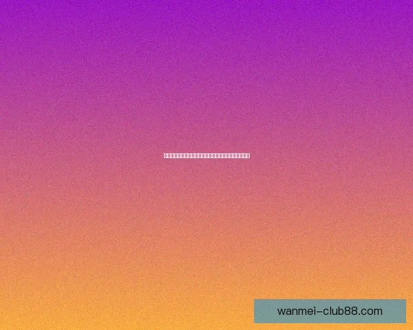 世界杯竞猜信誉平台推荐，安全可靠助你精准押注赢大奖
