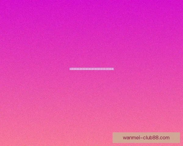 激情巅峰对决世界杯决赛之夜全球目光汇聚见证新王加冕传奇时刻