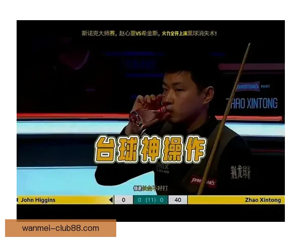 火力全开赵心童九连鞭大胜希金斯赛季第四次挺进决赛