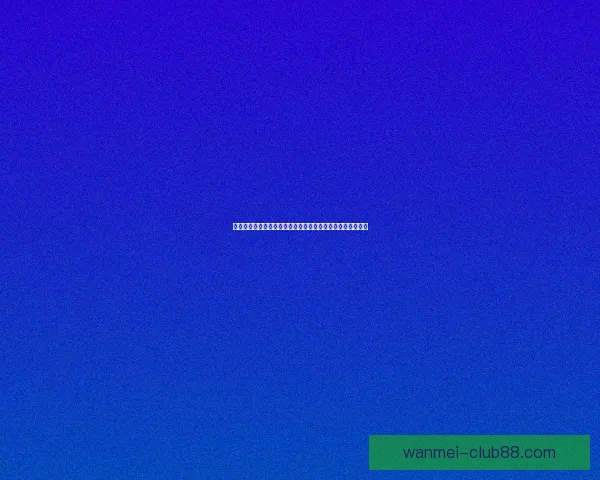 世界杯竞猜盘口解析助你轻松掌握赛事动态精准预测胜负走势