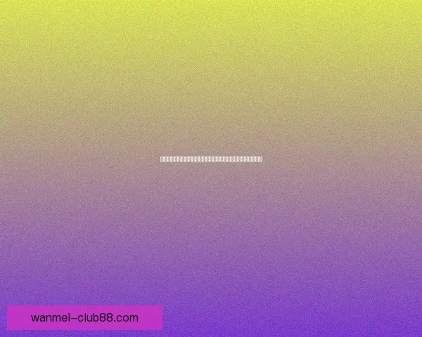 德罗赞生涯总得分超越威尔金斯跻身历史第十七位再创辉煌里程碑 德罗赞生涯总得分超越威尔金斯跻身历史第十七位再创辉煌里程碑